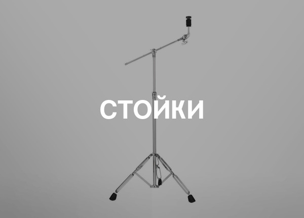 Стойки