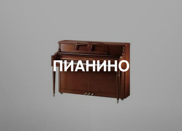 Пианино